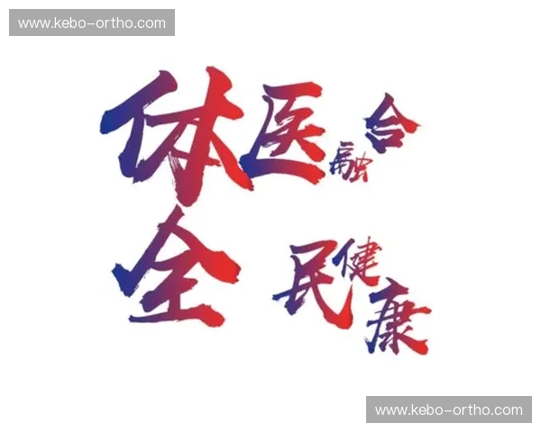 以体育学院为核心推动体教融合与健康中国建设新路径研究实践探索