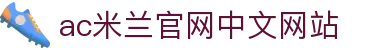 AC米兰(中国)体育官方网站-MILAN SPORTS